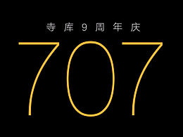 寺库707周年庆（部分页面）-电商大促APP专题