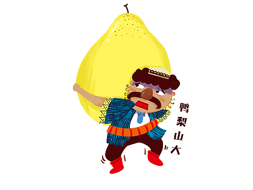 毕业设计  新疆劳道 表情包设计＃青春答卷2017＃