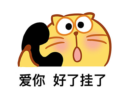 “歪？你们怎么不接开心猫的电话”