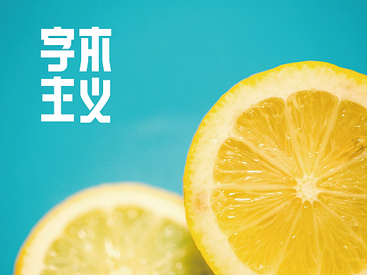 【戊辰设计】最近字集