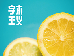字体