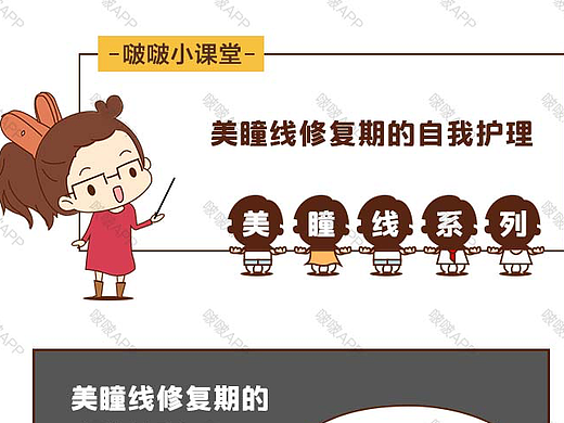 啵啵App 微整形小漫画 美瞳线护理