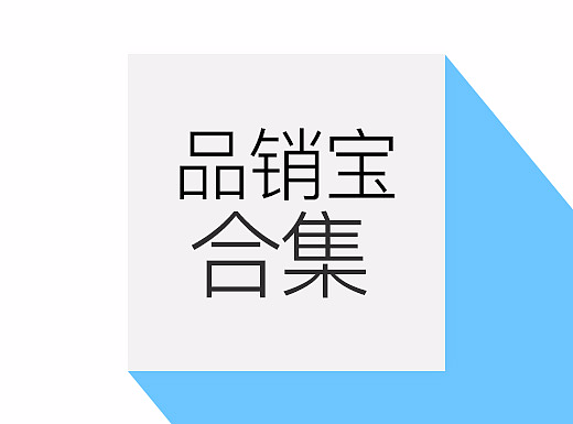 品销宝