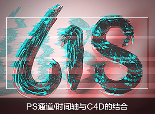 PS通道时间轴与C4D结合动态效果
