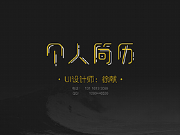 UI設(shè)計(jì)師-徐獻(xiàn)-13116133089