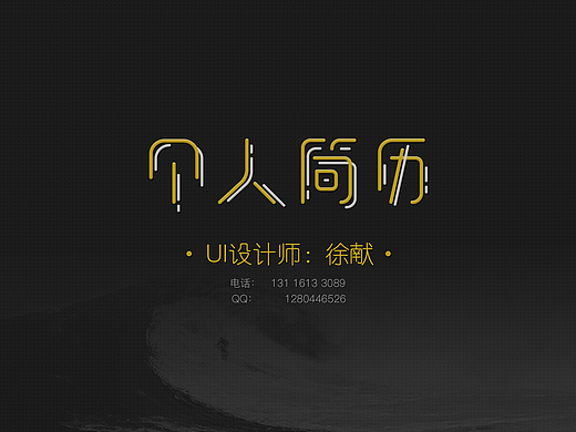 UI設(shè)計(jì)師-徐獻(xiàn)-13116133089（個(gè)人主頁(yè)-ZMjMwNDQ5MTI=） - APP界面 - 站酷設(shè)計(jì)師形與行原創(chuàng)素材 - 站酷ZCOOL