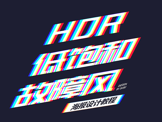 HDR低饱和故障风教程