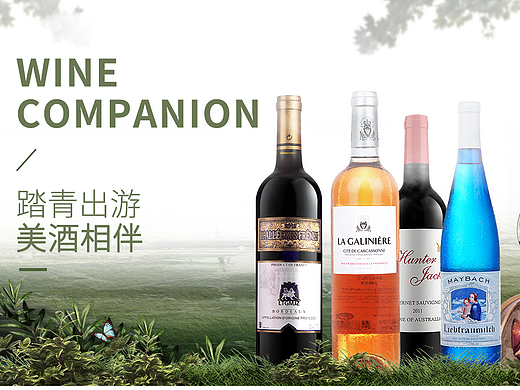 春季，红酒首页