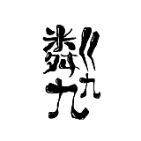 粼99么么哒的头像