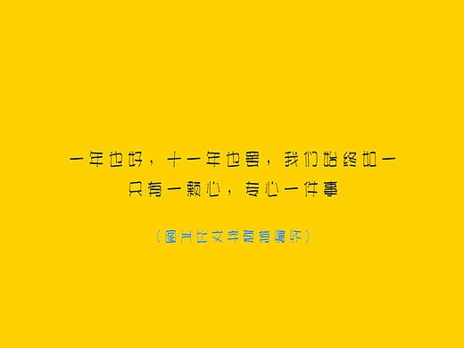 初心不变,依旧在路上