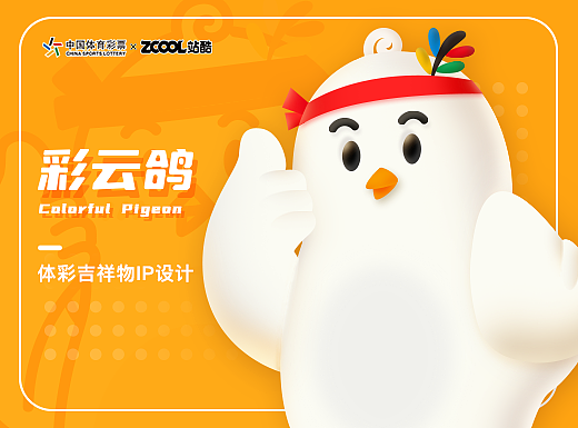中国体彩吉祥物设计 -「彩云鸽」