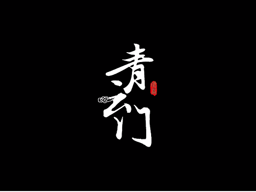 青云门GUI