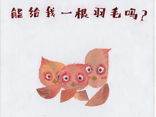 绘本《能给我一根羽毛么?》