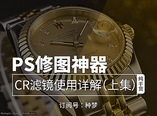 纯干货：PS神器——Camera Raw滤镜使用详解（上集）