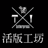 活版工坊的头像