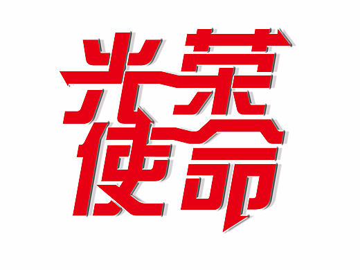 字体设计尝试（个人主页-ZMjI5MDUyNTI=） - 字体/字形 - 站酷设计师拾柒的日常原创素材 - 站酷ZCOOL