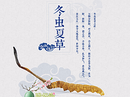 虫草