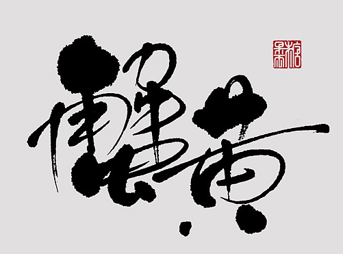 壹柒年-陆月份手书字体（壹）