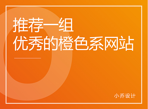 推荐一组优秀的橙色系网站
