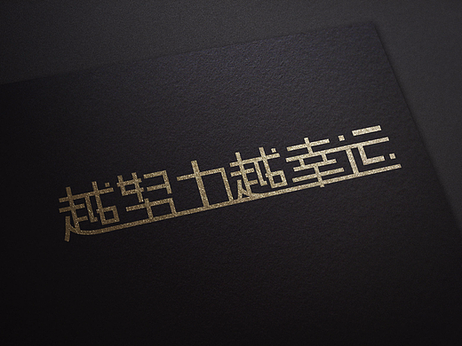 越努力越幸运字体（个人主页-ZMjM4NjkzMTY=） - 字体/字形 - 站酷设计师吾辈乃喵是也原创素材 - 站酷ZCOOL