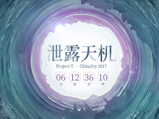 打造水天相融“泄露天机”悬念站