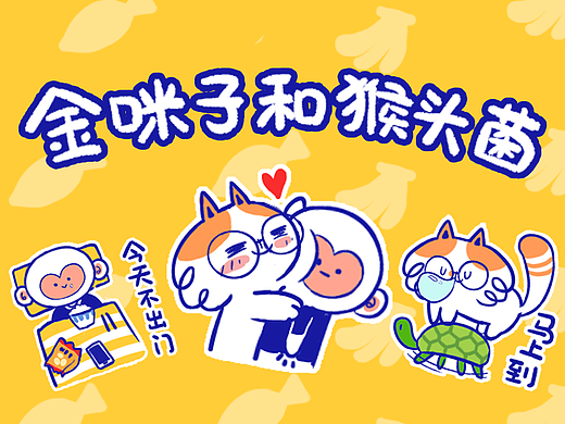 原创微信表情包-金咪子和猴头菌