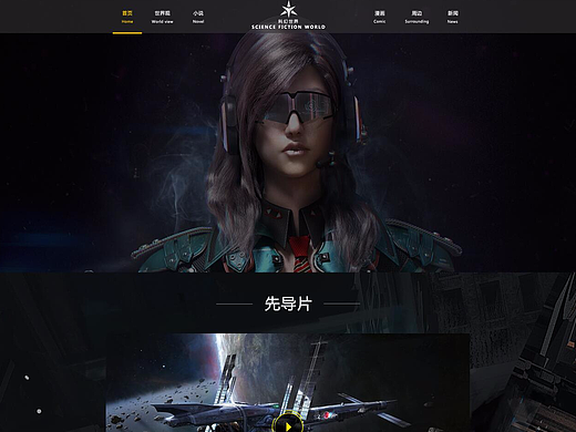 科幻网页 世界