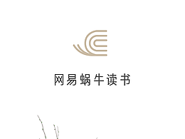 网易蜗牛读书邀请函：“珍惜时间”，有很多种打开方式