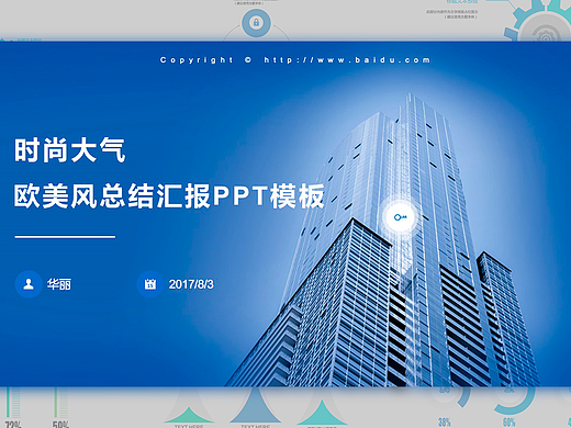 时尚大气欧美风总结汇报PPT模板
