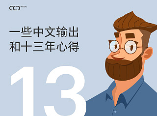 一些中文输出和十三年心得