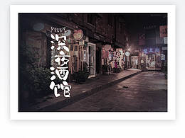 深夜食堂撲街了，做了個(gè)深夜酒館的字體