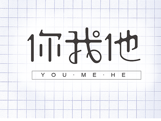 你我他（個(gè)人主頁(yè)-ZMjMyMTg5ODA=） - 字體/字形 - 站酷設(shè)計(jì)師遺留在初冬的琴瑟原創(chuàng)素材 - 站酷ZCOOL