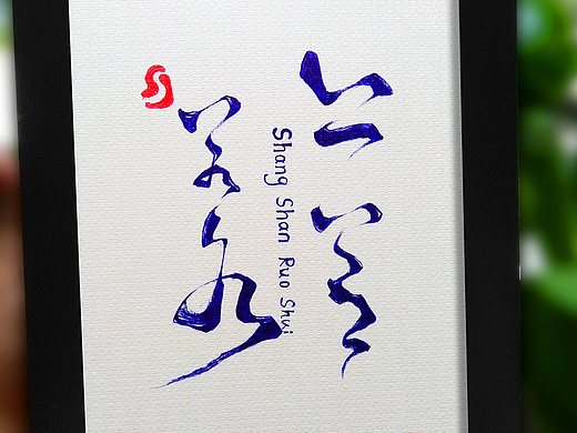 上善若水（个人主页-ZMjM4ODM1NjA=） - 其他平面 - 站酷设计师shenchen3134原创素材 - 站酷ZCOOL