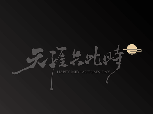 天涯共此时 月饼礼盒包装设计