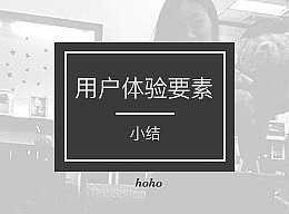 用户体验要素小结（个人主页-ZNTIxOTc2） - 平面 - 站酷设计师小hoho呀原创素材 - 站酷ZCOOL