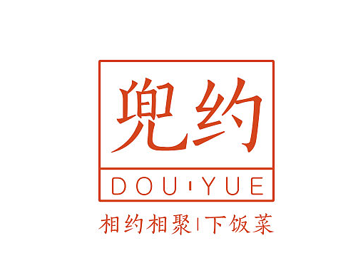 兜约 下饭菜 品牌形象设计（个人主页-ZMjMwODYzMzI=） - 品牌 - 站酷设计师hacedesign原创素材 - 站酷ZCOOL