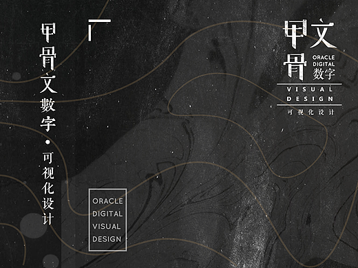 毕业设计——甲骨文数字可视化设计