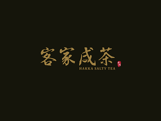 客家咸茶（VI练习）