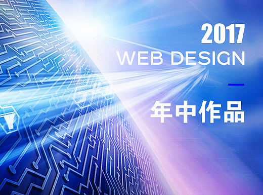 2017年中作品（个人主页-ZMjMwMTAzMDA=） - 企业官网 - 站酷设计师大脑刺了青原创素材 - 站酷ZCOOL