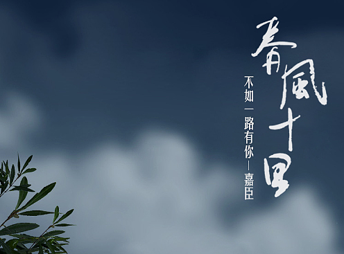 春风十里不如一路有你-嘉臣