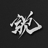 篓之秋的头像