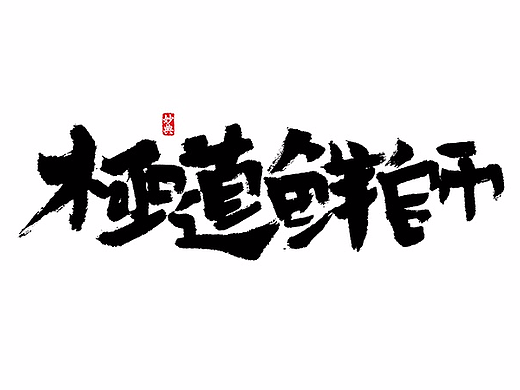 玖月书法字体 | 壹