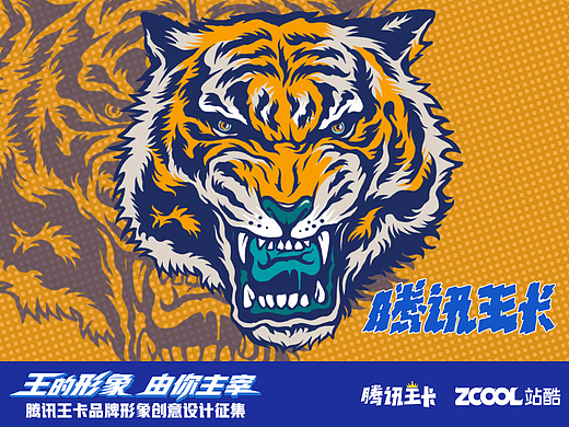 腾讯王卡品牌形象—— 虎（个人主页-ZMjU4Mjc0MDQ=） - IP Figures - 站酷设计师oooldzhao老趙原创素材 - 站酷ZCOOL