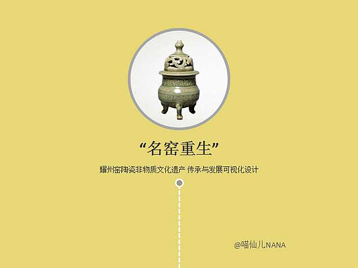 “名窑重生”交互设计