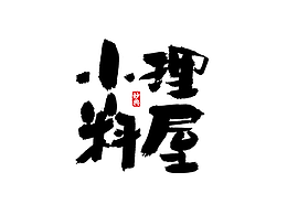 字体