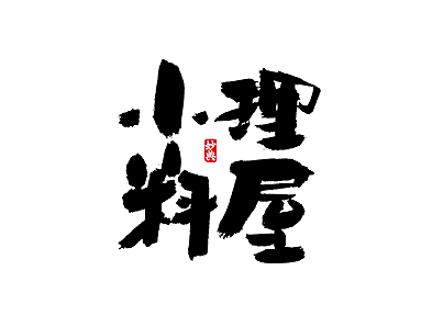 妙典手写书法字体