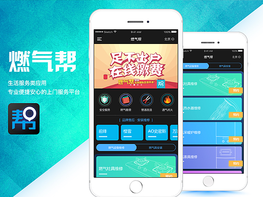 燃气帮客户端UI设计（这是一款上门维修类的应用）