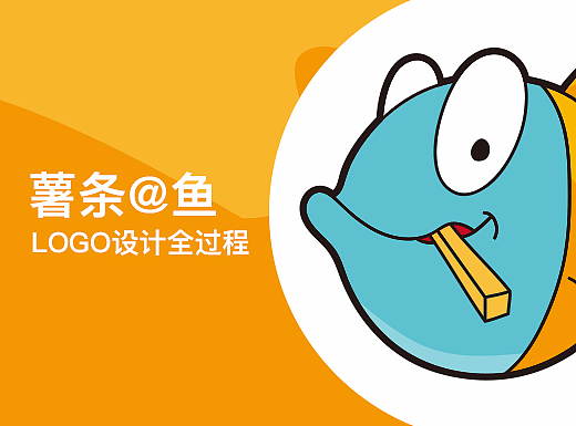 薯条@鱼——名字就挺有意思的一个品牌LOGO设计全过程
