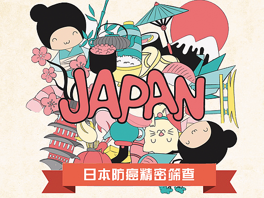 日本防癌精密筛查