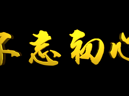 金字（个人主页-ZMjM3NTEwNDQ=） - 其他 - 站酷设计师龚光银原创素材 - 站酷ZCOOL
